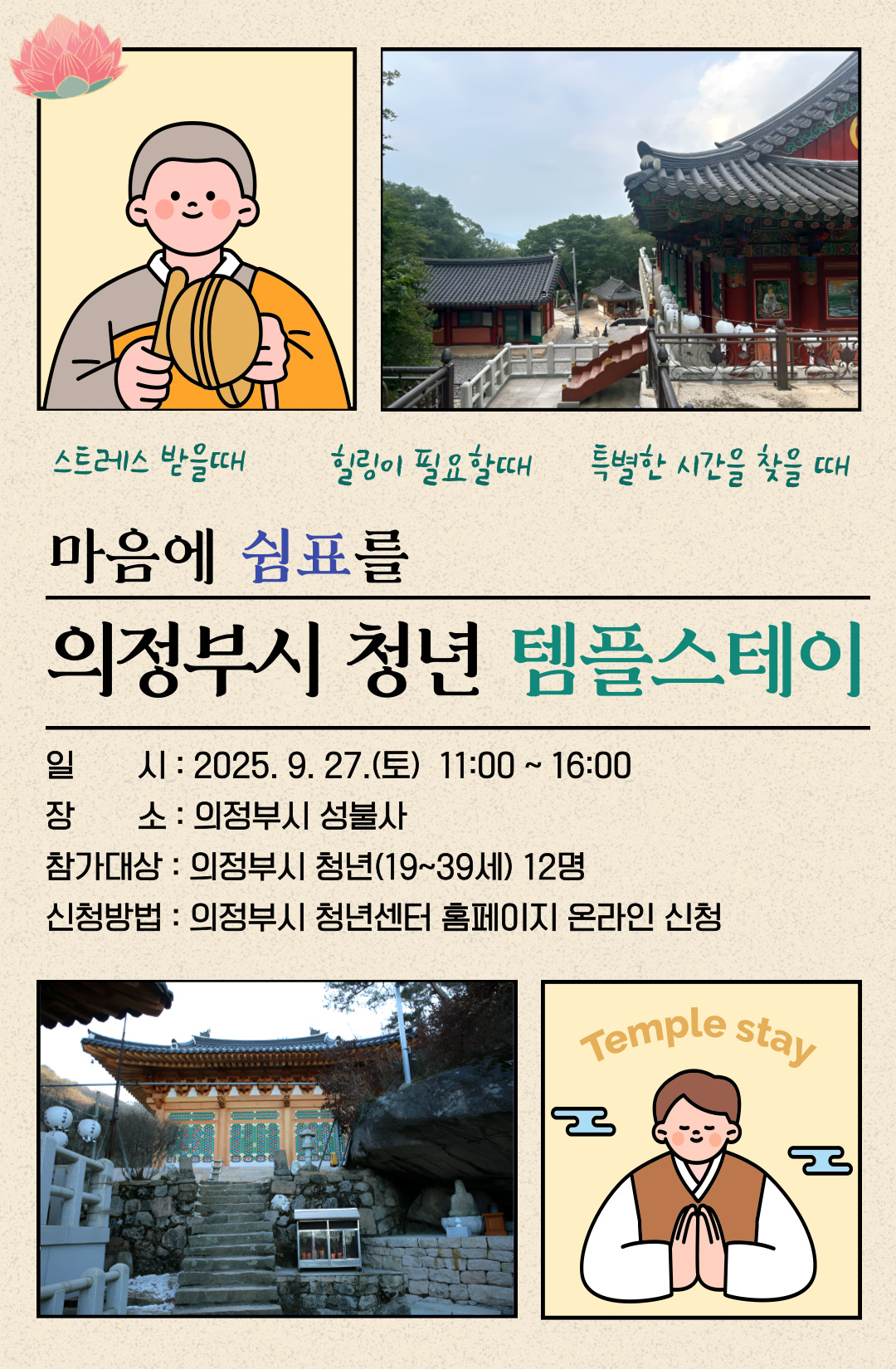 홍보자료(의정부시 청년 템플스테이)(1).jpg